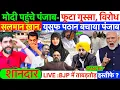 Download Lagu LIVE: मोदी पहुंचे PUNJAB - फूटा गुस्सा, विरोध ! सलमान ख़ान - यूसुफ पठान बचाया पंजाब ? मुस्लिम