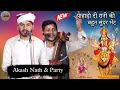 Lagu पाहाड़ों दी रानी की बहुत सुंदर भेंट l Navratri Special 2024 l Akash Nath \u0026 Party l Mata Ka Bhajan