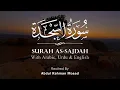 Abdul Rahman Mossad Beautiful Quran Recitation | Surah As Sajda (سورة السجدة) ❤️ | Quran Recitation