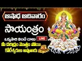 Download Lagu LIVE: ఆషాఢ ఆదివారం సాయంత్రం వింటే మీ దరిద్రం మొత్తం పోయి కోటీశ్వరులు అవుతారు | Surya Bhagavan Songs