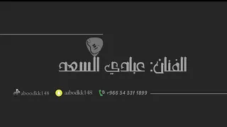 عبادي السعد يوم اقبلت في ضلام الليل 2023 