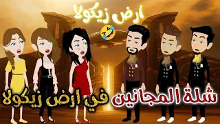 شله المجانين فى ارض زيكولا يوميات بسمه وشلة المجانين 