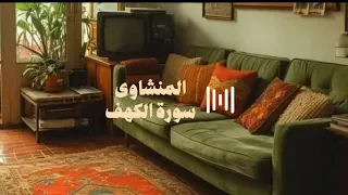 سورة الكهف كاملة بدون صدى صوت الشيخ محمد صديق المنشاوى رحمه الله 