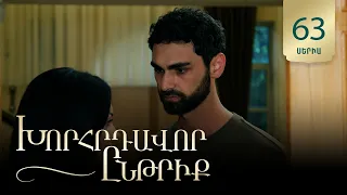 Խորհրդավոր ընթրիք, Սերիա 63 / Khorhrdavor yntriq