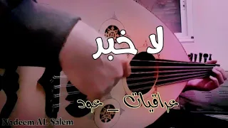 لا خبر لا جفية عزف عود 