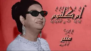 هذه ليلتى ام كلثوم مقطع سهر الشوق في العيون الجميلة صدى صوت دندنها