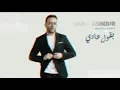 حصريا | Tamer Ashour - Baoul Ady 2021
