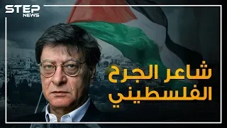 عشق فتاة يهودية وقضى حياته هاربا من إسرائيل محمود درويش شاعر الجرح الفلسطيني 