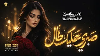                                     صبري عليك طال دندنها