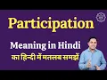 Participation meaning in Hindi Participation ka matlab kya hota hai English vocabulary words