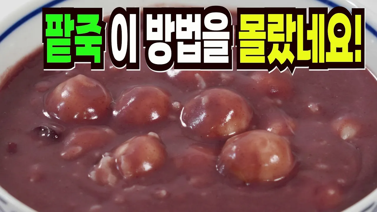 동지팥죽
