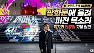 제 71 회 현충일 추념 광화문광장 K파티 이용원 대표 발언 2026년 6월 6일