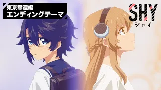 YouTube影片, 內容是SHY 靦腆英雄 東京奪回篇 的 ED