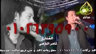 تامر النزهى والغمراوى موال جميل ولسه فاكر من شركة النجوم  ناصر بركات             دندنها