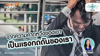 แรงกดดันจากภายนอกมีสาเหตุมาจากอะไรบ้าง