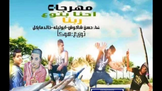 مهرجان احنا بتوع ربنا توزيع هوكا داج ريمكس 2017 