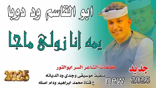 جديد 2025ابوالقاسم ود دوبا يمه انا زولي ماجا 