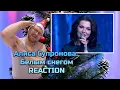Lagu ❄️ ПЕСНЯ ЗИМЫ | Алиса Супронова - Белым снегом |REACTION 🌨️