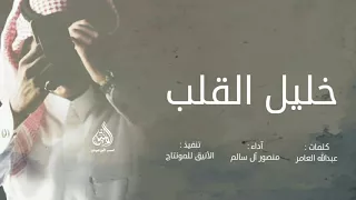 شيلة   خليل القلب   كلمات   عبدالله العامر   آداء   منصور آل سالم      دندنها