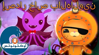 أوكتونوتس حكايات كوازي عن وحوش البحر المرعبة إصدار خاص بالهالوين حلقات مجمعة 