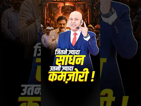 जितने ज़्यादा साधन, उतनी ज़्यादा कमजोरी!  | Harshvarrdhan Jain