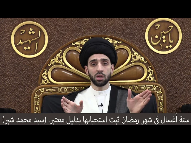 ⁣الأغسال المستحبة في شهر رمضان - سيد محمد شبر