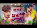 Download Lagu 12 Baje Le Chalau Balendar Raushan Rohi | Raushan Rohi Ke Gana Dj | Raushan Rohi New Song Dj Remix