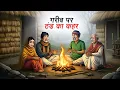 Lagu गरीब पर ठंड का कहर | GAREEB PAR THAND KA KAHAR | HINDI KAHANI | CARTOON STORY | HINDI STORIES