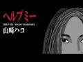 Lagu 山崎ハコ - ヘルプミー Official Lyric Video