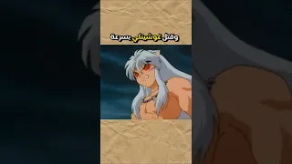 أول مرة تحول فيها انيوشا لوحش كامل 