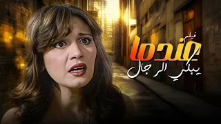 شاهد الصراع الإنساني المؤثر فيلم عندما يبكي الرجال كامل 4K 