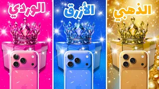إختر هدية واحدة      الوردي أو الأزرق أو الذهبي     تحدي   صناديق هدايا دندنها