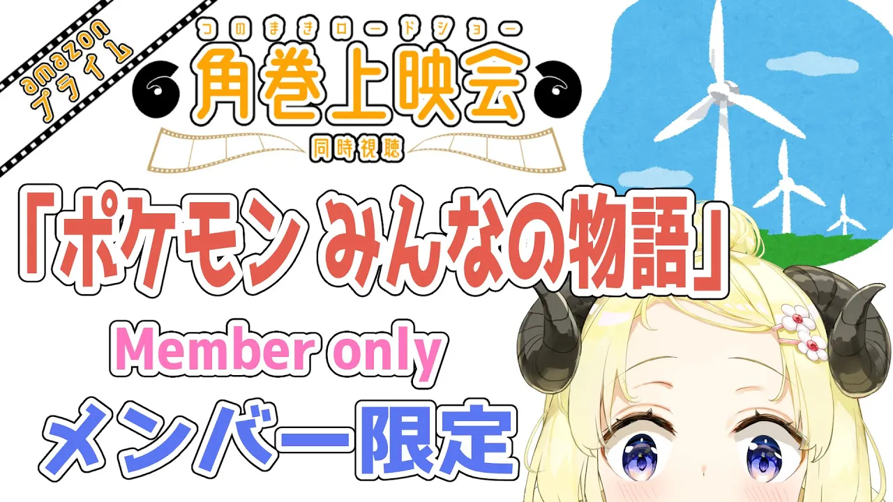 【メンバー限定配信】開設3年5ヶ月目！「劇場版ポケットモンスター みんなの物語」 同時視聴！【角巻わため/ホロライブ４期生】