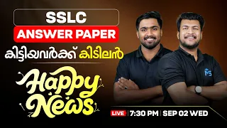 SSLC  Answer Paper കിട്ടിയവർക്ക് കിടിലൻ Happy News!! | LIVE | MS SOLUTIONS