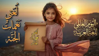 ا نشد فيها وتغن ى   أغنية يوم اللغة العربية        نشيد لغتي نغمات الجنة                            دندنها