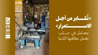  ن كابر من أجل الاستمرار    معامل في حلب تعمل بطاقتها الد نيا دندنها