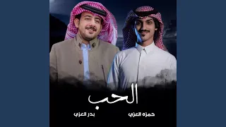 الحب 