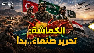 بدأ الزحف لتحرير صنعاء بالكماشة: جيشا باكستان وتركيا في السعودية بانتظار الانقضاض