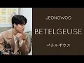 PARK JEONGWOO (박정우)- Betelgeuse (ベテルギウス) Cover [orig. Yuuri] [LYRICS]