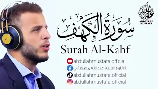 سورة الكهف كاملة بصوت القارئ عبدالله مصطفي 