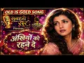 Ankhiyon Ko Rahne De 💔 | अंखियों को रहने दे | दिल को छू लेने वाला Geet | Old Is Gold | Sunehri Sur