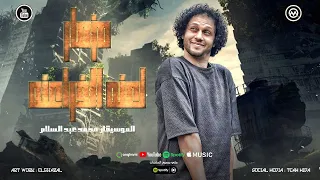 بطل هري خلاص صداعنا مزمار لعنه الفراعنه بشكل جديد فاصل منتصف الليل الحمصاني محمد عبسلام 2025 