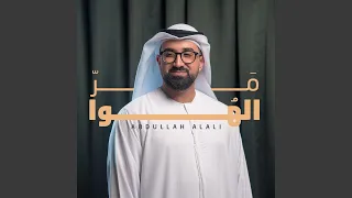 مر الهوا   عبدالله العلي دندنها