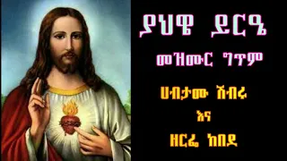 ያህዌ ይርዔ ታበሠልኝ እንባዬ መዝሙርና ግጥም ሐብታሙ ሽብሩ እና ዘርፌ ከበደ ሐHabtamu Shibru And Zerfe Kebede YAHWE YR E Mezmur 