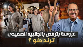 فيديو عروسة سوهاج بترقص بالجلابيه الصعيدي وحنفي السيد يعلنها فيديو حلو   دندنها