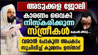 അടുക്കള ജോലി കാരണം വൈകി നിസ്കരിക്കുന്ന സ്ത്രീകൾ ഇത് കേൾക്കുക... Kummanam Usthad Niskaram Speech