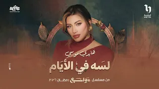 هايدي موسى  لسه في الايام   من مسلسل توابع                                        دندنها