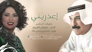 نوال الكويتية وعبدالله الرويشد اعذريني  نوال الكويتية وعبدالله الرويشد اعذريني