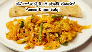 ೧೫ ನಿಮಿಷದಲ್ಲಿ ಮಾಡಿ ಪನೀರ್ ಈರುಳ್ಳಿ ಸಬ್ಜಿ | Easy Paneer Onion Sabji | Paneer Onion curry in kannada