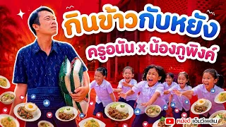 กินข้าวกับหยัง - ครูอนัน x น้องภูพิงค์ หนังดีเอ็มวีเพลิน【 OFFICIAL MV】